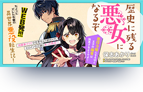 歴史に残る悪女になるぞ