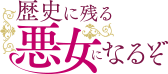歴史に残る悪女になるぞ