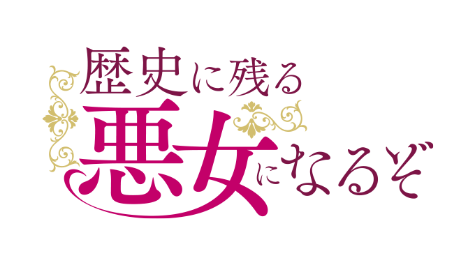TVアニメ『歴史に残る悪女になるぞ』公式サイト